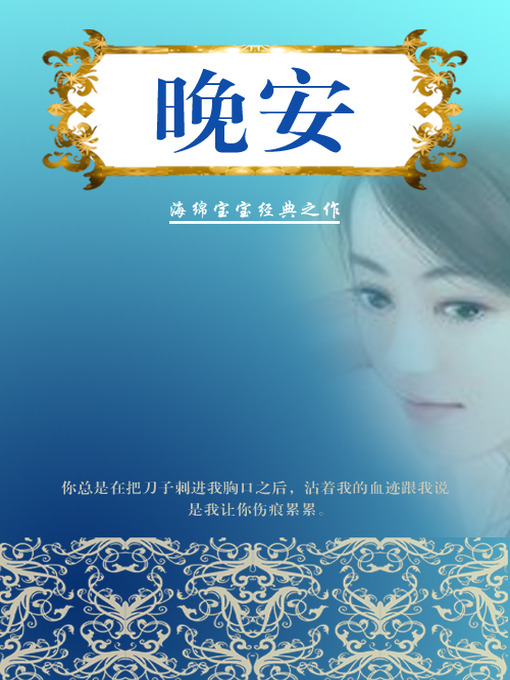 Title details for 晚安 by 海绵宝宝 - Available